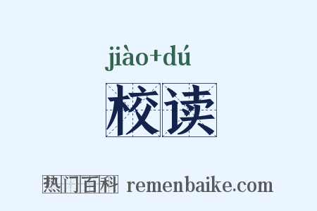 校读是什么意思的图片